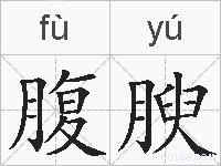 腹腴的拼音