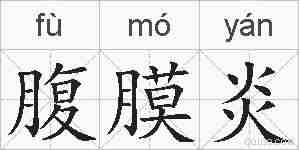 腹膜炎的拼音