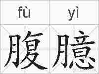 腹臆的拼音