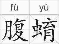 腹蜟的拼音