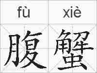 腹蟹的拼音