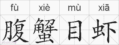 腹蟹目虾的拼音
