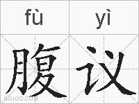 腹议的拼音