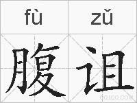腹诅的拼音