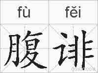 腹诽的拼音