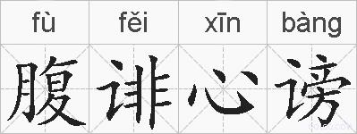 腹诽心谤的拼音