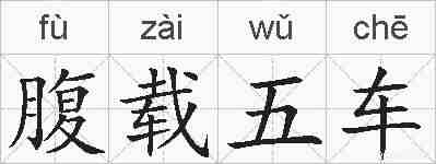 腹载五车的拼音
