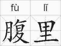 腹里的拼音