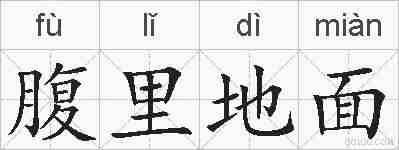腹里地面的拼音