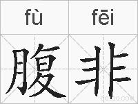 腹非的拼音