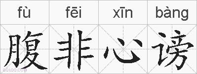 腹非心谤的拼音
