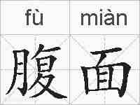 腹面的拼音