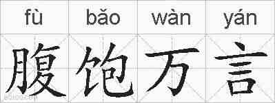 腹饱万言的拼音