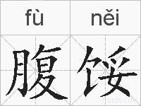 腹馁的拼音