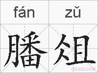 膰俎的拼音