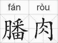 膰肉的拼音