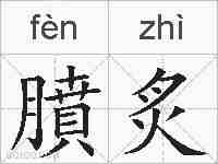 膹炙的拼音