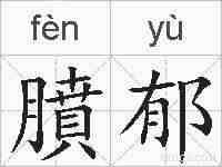 膹郁的拼音