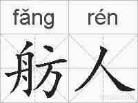 舫人的拼音