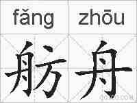 舫舟的拼音