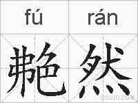 艴然的拼音