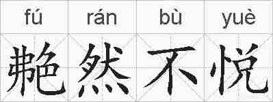 艴然不悦的拼音