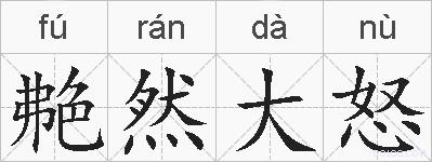 艴然大怒的拼音