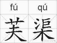 芙渠的拼音