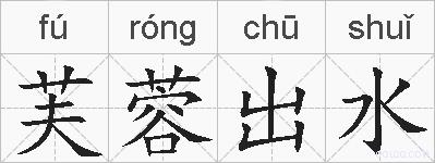 芙蓉出水的拼音