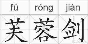 芙蓉剑的拼音