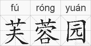 芙蓉园的拼音