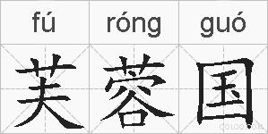 芙蓉国的拼音