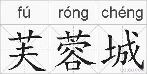 芙蓉城的拼音