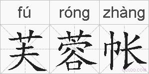 芙蓉帐的拼音