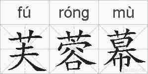 芙蓉幕的拼音