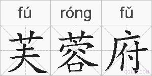 芙蓉府的拼音