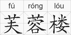 芙蓉楼的拼音