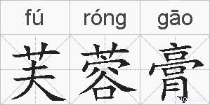 芙蓉膏的拼音