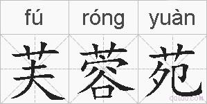 芙蓉苑的拼音