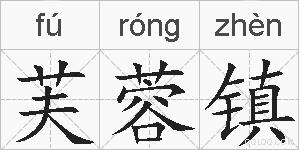 芙蓉镇的拼音