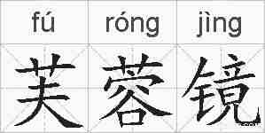 芙蓉镜的拼音