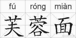 芙蓉面的拼音