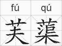 芙蕖的拼音