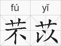 芣苡的拼音