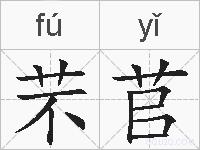 芣苢的拼音
