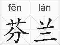 芬兰的拼音