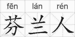 芬兰人的拼音