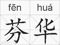 芬华的拼音