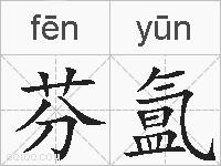 芬氲的拼音
