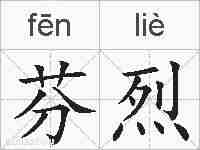 芬烈的拼音